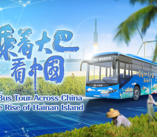 Island-wide Field Tour: CMG Unveils the Development Momentum of Hainan FTP to the World