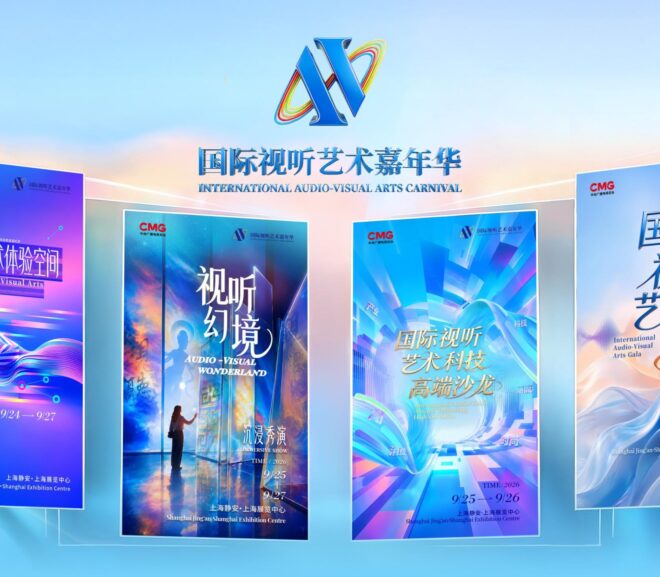 New Experiences in Shanghai for Mid-Autumn Festival and National Day! The 2026 International Audio-Visual Arts Carnival Unveils a “Technology + Culture” Audio-Visual Feast